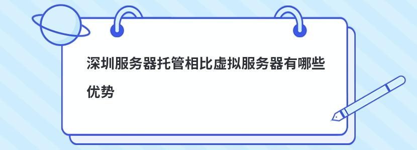 深圳服务器托管市场分析，寻找最佳服务商的指南