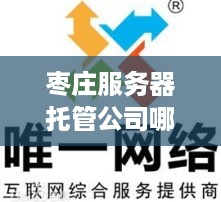 枣庄服务器托管公司哪家好？为您推荐优质服务商