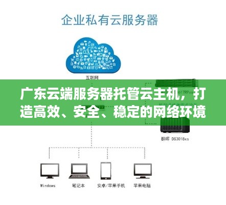 广东云端服务器托管云主机，打造高效、安全、稳定的网络环境