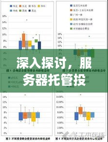 深入探讨，服务器托管投资回报周期分析