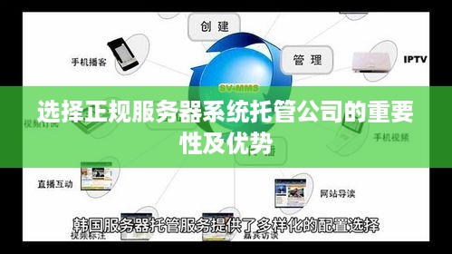 选择正规服务器系统托管公司的重要性及优势