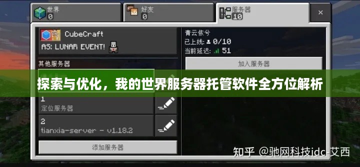 探索与优化，我的世界服务器托管软件全方位解析