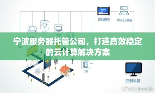 宁波服务器托管公司，打造高效稳定的云计算解决方案