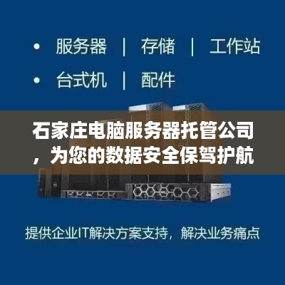 石家庄电脑服务器托管公司，为您的数据安全保驾护航