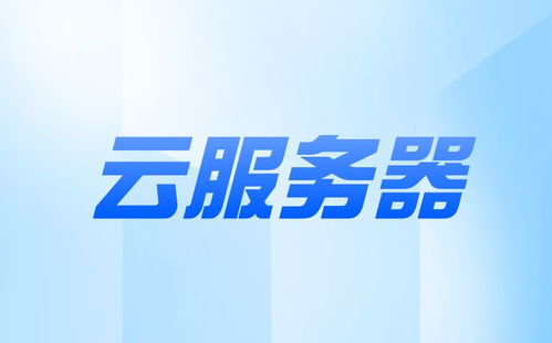 电信服务器托管阿里云，为您的业务提供稳定、可靠的云端解决方案