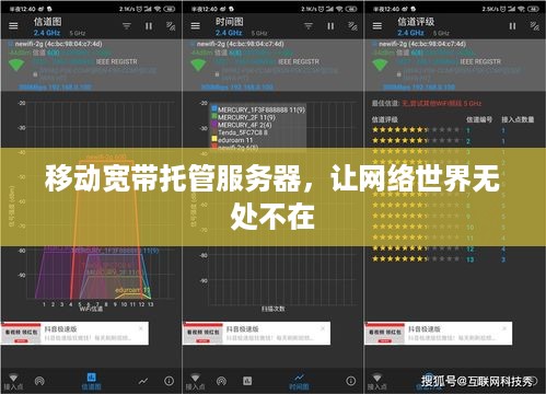 移动宽带托管服务器，让网络世界无处不在