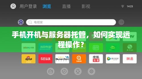 手机开机与服务器托管，如何实现远程操作？