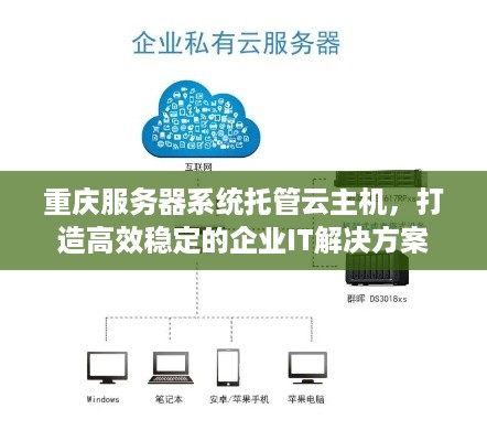 重庆服务器系统托管云主机，打造高效稳定的企业IT解决方案