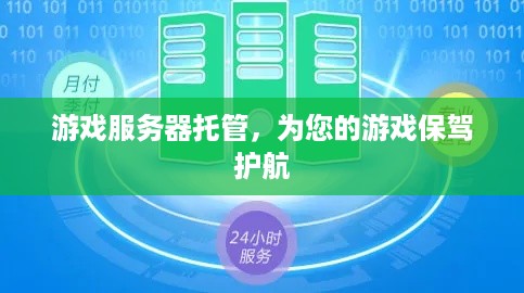 游戏服务器托管，为您的游戏保驾护航