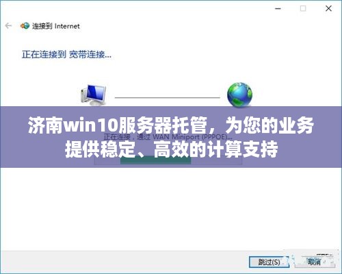 济南win10服务器托管，为您的业务提供稳定、高效的计算支持