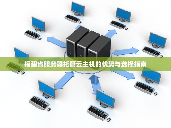 福建省服务器托管云主机的优势与选择指南