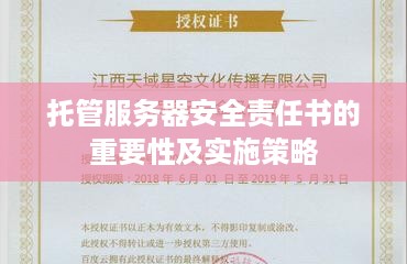 托管服务器安全责任书的重要性及实施策略