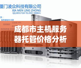 成都市主机服务器托管价格分析与选择攻略