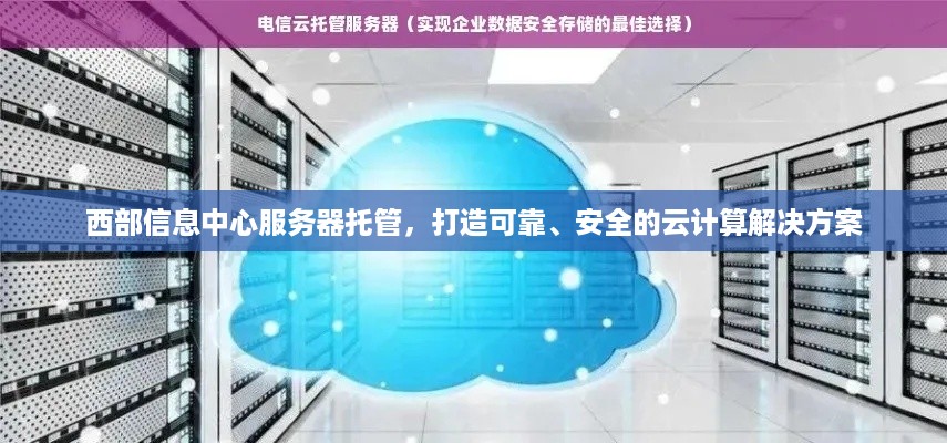 西部信息中心服务器托管，打造可靠、安全的云计算解决方案