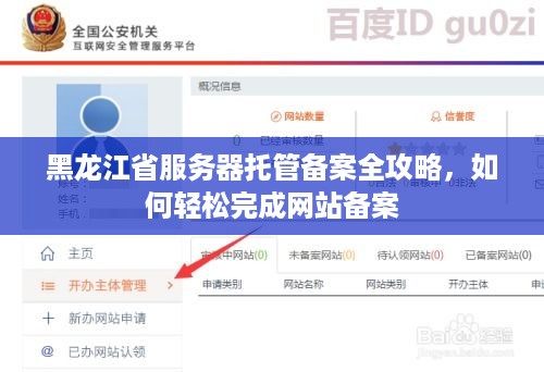 黑龙江省服务器托管备案全攻略，如何轻松完成网站备案