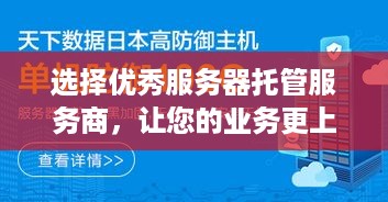 选择优秀服务器托管服务商，让您的业务更上一层楼