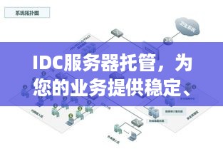 IDC服务器托管，为您的业务提供稳定、高效的计算解决方案