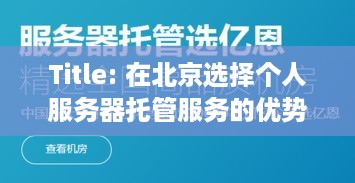 Title: 在北京选择个人服务器托管服务的优势与建议