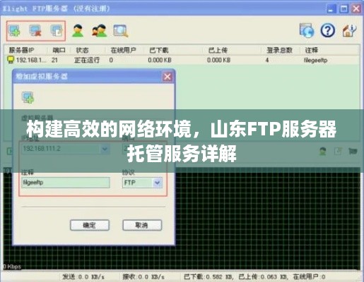 构建高效的网络环境，山东FTP服务器托管服务详解