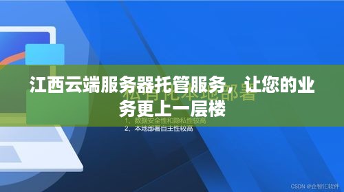 江西云端服务器托管服务，让您的业务更上一层楼