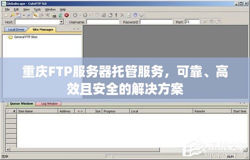重庆FTP服务器托管服务，可靠、高效且安全的解决方案