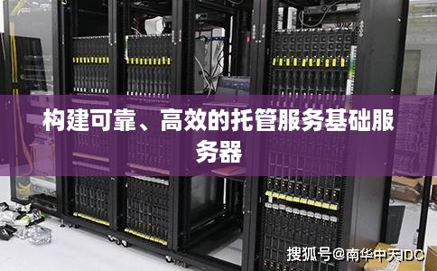 构建可靠、高效的托管服务基础服务器