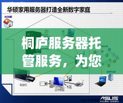 桐庐服务器托管服务，为您的业务提供稳定、安全的云端解决方案