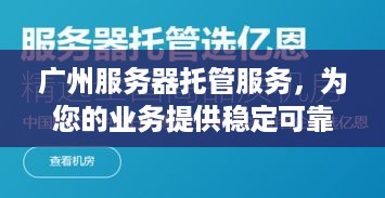 广州服务器托管服务，为您的业务提供稳定可靠的运行环境