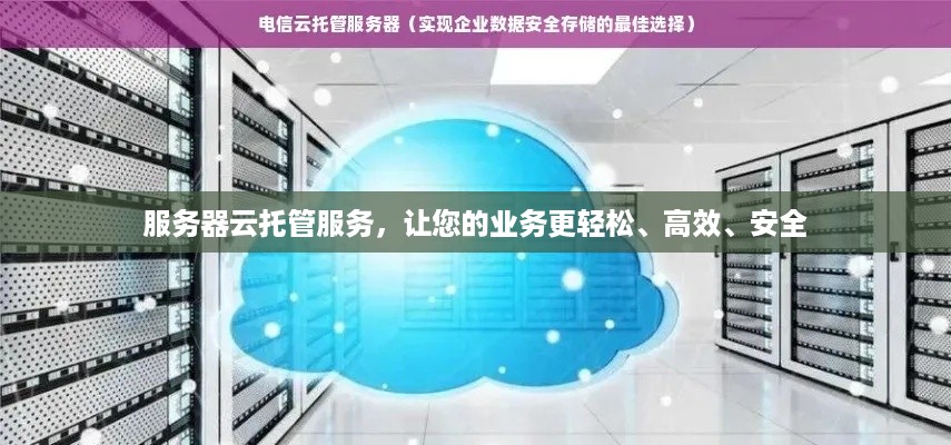 服务器云托管服务，让您的业务更轻松、高效、安全