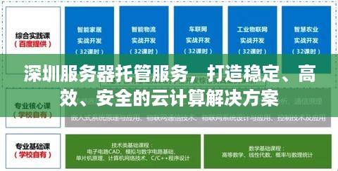 深圳服务器托管服务，打造稳定、高效、安全的云计算解决方案