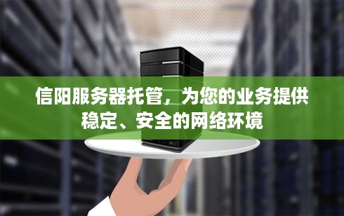 信阳服务器托管，为您的业务提供稳定、安全的网络环境