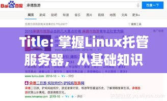 Title: 掌握Linux托管服务器，从基础知识到高级应用