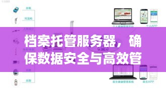 档案托管服务器，确保数据安全与高效管理的解决方案