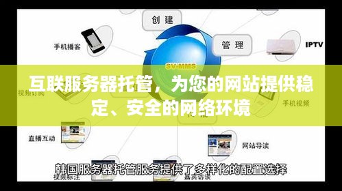 互联服务器托管，为您的网站提供稳定、安全的网络环境