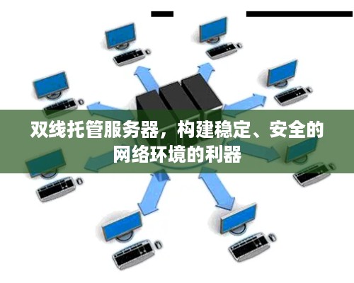 双线托管服务器，构建稳定、安全的网络环境的利器