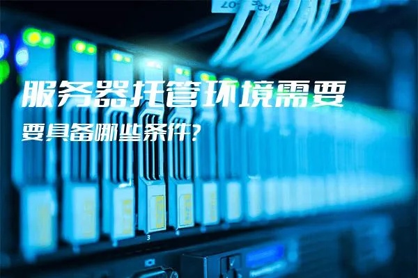 湘潭服务器托管，为您的业务提供稳定、安全的计算环境