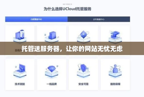 托管送服务器，让你的网站无忧无虑