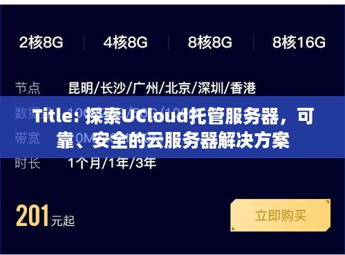 Title: 探索UCloud托管服务器，可靠、安全的云服务器解决方案