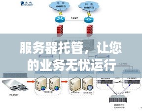 服务器托管，让您的业务无忧运行