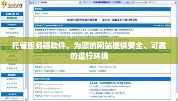 托管服务器软件，为您的网站提供安全、可靠的运行环境