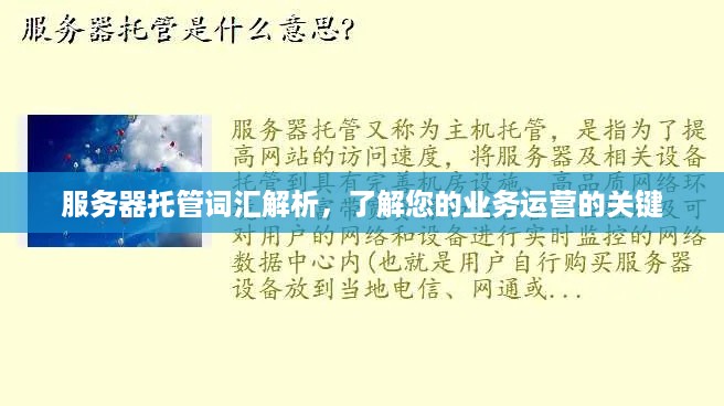 服务器托管词汇解析，了解您的业务运营的关键