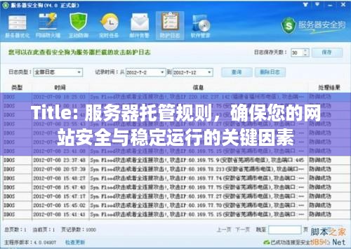 Title: 服务器托管规则，确保您的网站安全与稳定运行的关键因素