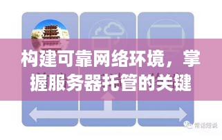 构建可靠网络环境，掌握服务器托管的关键要素与优势