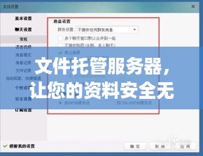 文件托管服务器，让您的资料安全无忧