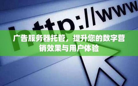 广告服务器托管，提升您的数字营销效果与用户体验