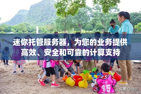 迷你托管服务器，为您的业务提供高效、安全和可靠的计算支持