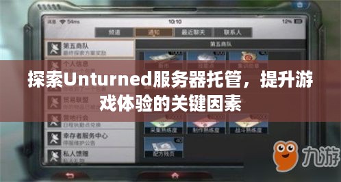 探索Unturned服务器托管，提升游戏体验的关键因素