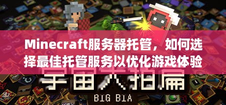 Minecraft服务器托管，如何选择最佳托管服务以优化游戏体验