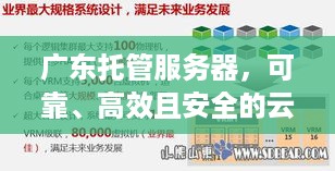 广东托管服务器，可靠、高效且安全的云计算解决方案