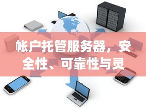 帐户托管服务器，安全性、可靠性与灵活性的完美结合